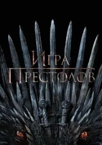 Игра престолов (сериал, 2011) 1-8 сезон смотреть онлайн на Лордфильм онлайн