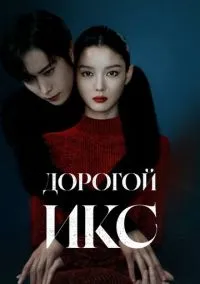 Дорогой Икс (сериал, 2025) 1 сезон смотреть онлайн на Лордфильм онлайн