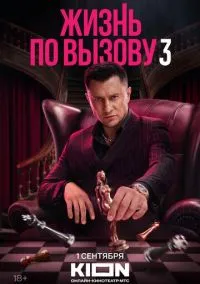Жизнь по вызову (сериал, 2022) 1-3 сезон смотреть онлайн на Лордфильм онлайн