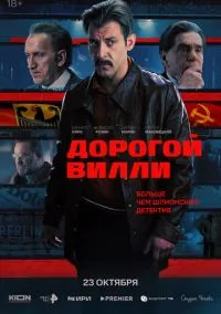 Дорогой Вилли (сериал, 2025) 1 сезон смотреть онлайн на Лордфильм онлайн