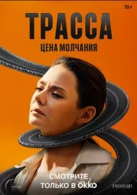 Трасса (сериал, 2024) 1 сезон смотреть онлайн на Лордфильм онлайн