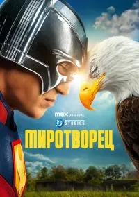 сериал Миротворец (сериал, 2022) 1-2 сезон смотреть онлайн на Лордфильм