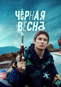 Чёрная весна (сериал, 2022) 1 сезон смотреть онлайн на Лордфильм онлайн