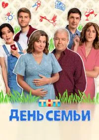 День семьи (сериал, 2025) 1 сезон смотреть онлайн на Лордфильм онлайн