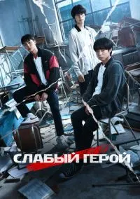 Слабый герой (сериал, 2022) 1-2 сезон смотреть онлайн на Лордфильм онлайн
