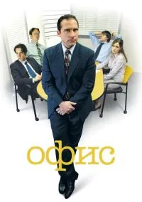 Офис (сериал, 2005) 1-9 сезон смотреть онлайн на Лордфильм онлайн