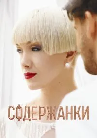 Содержанки (сериал, 2019) 1-4 сезон смотреть онлайн на Лордфильм онлайн