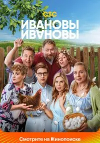 Ивановы-Ивановы (сериал, 2017) 1-8 сезон смотреть онлайн на Лордфильм онлайн