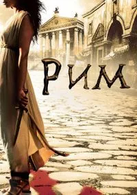 Рим (сериал, 2005) 1-2 сезон смотреть онлайн на Лордфильм онлайн