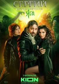 Сергий против нечисти (сериал, 2022) 1-3 сезон смотреть онлайн на Лордфильм онлайн