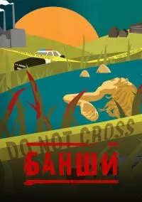 Банши (сериал, 2013) 1-4 сезон смотреть онлайн на Лордфильм онлайн