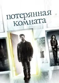 Потерянная комната (сериал, 2006) 1 сезон смотреть онлайн на Лордфильм онлайн