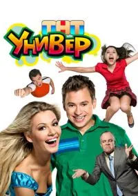 сериал Универ (сериал, 2008) 1-2 сезон смотреть онлайн на Лордфильм