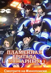Пламенная бригада пожарных (аниме сериал, 2019) 1-3 сезон смотреть онлайн на Лордфильм онлайн