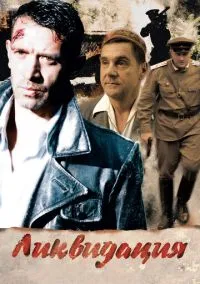 сериал Ликвидация (сериал, 2007) 1 сезон смотреть онлайн на Лордфильм