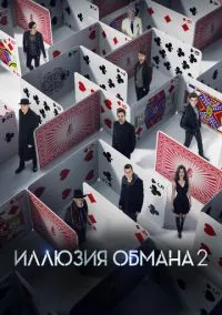 сериал Иллюзия обмана 2 (фильм, 2016) смотреть онлайн на Лордфильм