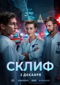 Склиф (сериал, 2025) 1 сезон смотреть онлайн на Лордфильм онлайн