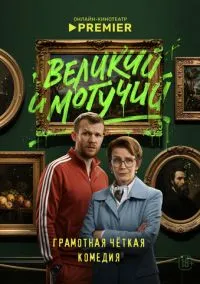 Великий и могучий 1-4 серии смотреть онлайн на Лордфильм онлайн
