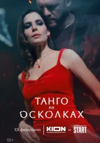 Танго на осколках (сериал, 2024) 1 сезон смотреть онлайн на Лордфильм онлайн