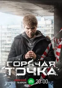 Горячая точка (сериал, 2019) 1-3 сезон смотреть онлайн на Лордфильм онлайн