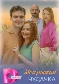 Моя рыжая чудачка (сериал, 2025) 1 сезон смотреть онлайн на Лордфильм онлайн